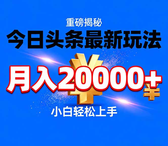 今日头条代运营最新玩法，轻轻松松月入20000＋-月亮湾网创资源站