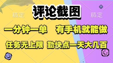 评论截图，收益一个0.5元，一分钟一单，有手机就能做，上不封顶，可无限做，一天大几张【揭秘】-月亮湾网创资源站