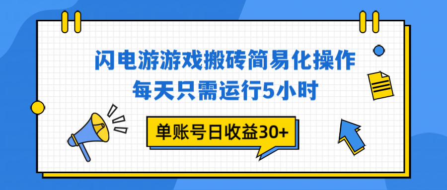 闪电游 游戏试玩 每天只需运行5小时 单账号日收益30+当天上车当天就可以变现-月亮湾网创资源站
