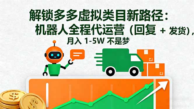 解锁多多虚拟类目新路径：机器人全程代运营(回复 + 发货-月亮湾网创资源站