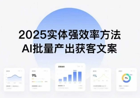 实体强效率方法：AI批量产出获客文案，2025年普通人拥抱AI，实现实体创收-月亮湾网创资源站
