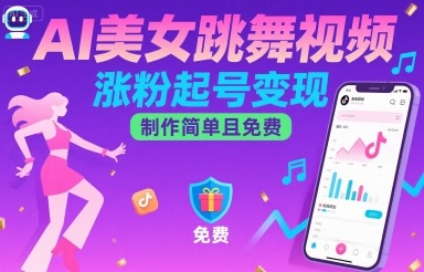 AI美女跳舞视频，涨粉起号变现，制作简单且免费-月亮湾网创资源站