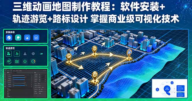 三维动画地图制作教程：软件安装+轨迹游览+路标设计 掌握商业级可视化技术-月亮湾网创资源站