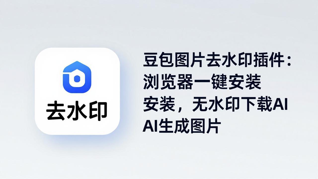 豆包图片去水印插件：浏览器一键安装，无水印下载AI生成图片-月亮湾网创资源站