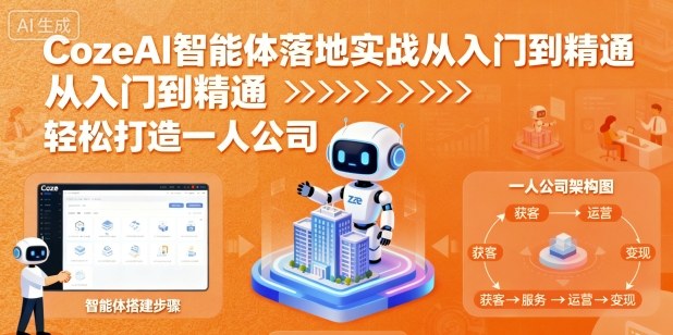 CozeAI智能体落地实战从入门到精通，轻松打造一人公司-月亮湾网创资源站