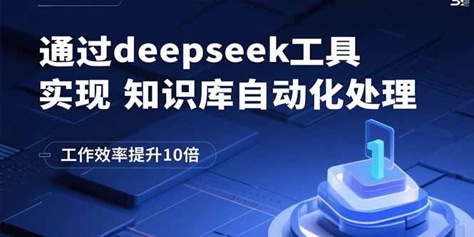 通过deepseek工具实现知识库自动化处理，工作效率提升10倍-月亮湾网创资源站