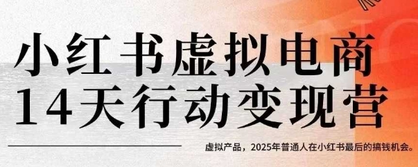 小红书虚拟电商14天变现训练营，虚拟产品，2025年普通人在小红书最后的搞钱机会-月亮湾网创资源站