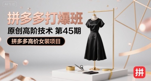 拼多多打爆班原创高阶技术第45期，拼多多高价女装项目-月亮湾网创资源站