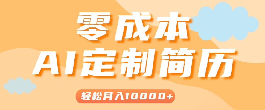 手把手教你利用AI轻松制作简历模板，0成本0门槛，轻松月入1w＋！(保姆级教程)-月亮湾网创资源站