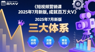 短视频营销课2025年7月新版，三大体系成就百万大V-月亮湾网创资源站