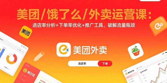 美团/饿了么/外卖运营课：进店率分析+下单率优化+推广工具，破解流量瓶颈-月亮湾网创资源站