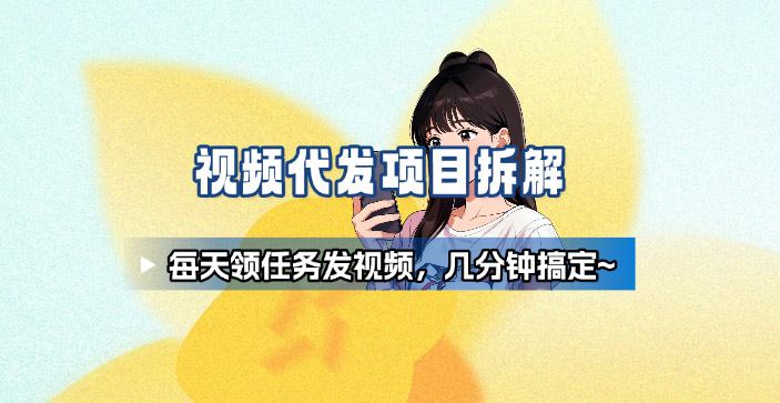 新手副业首选！视频代发接单，领任务发视频，长期稳定不费劲儿-月亮湾网创资源站