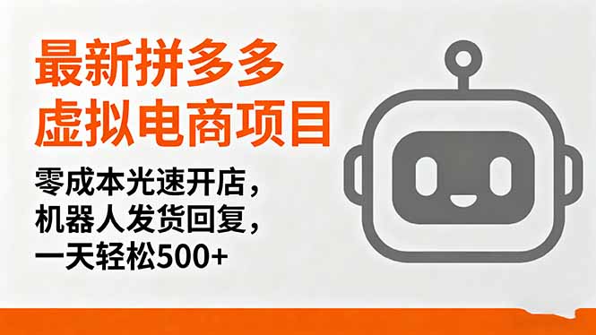 最新拼多多虚拟电商项目，零成本光速开店，机器人发货回复，一天轻松500+-月亮湾网创资源站