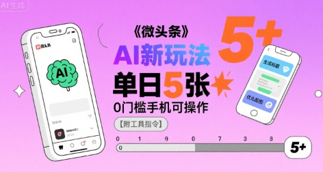 微头条AI新玩法，小白单日5张+，0门槛手机可操作【附工具指令】-月亮湾网创资源站
