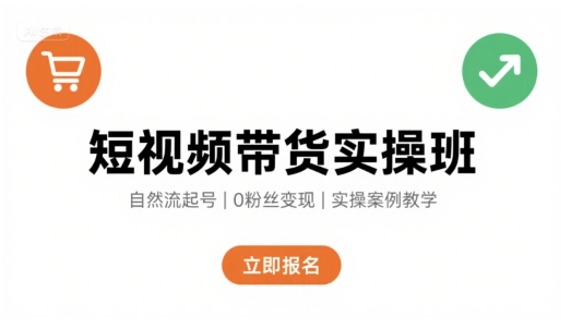 短视频带货实操班，自然流电商快速起号，实现轻松带货变现-月亮湾网创资源站