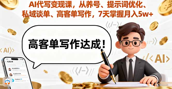 AI代写变现课，从养号、提示词优化、私域谈单、高客单写作，7天掌握月入5w-月亮湾网创资源站
