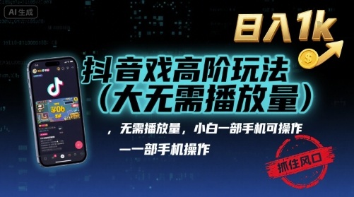 抖音游戏高阶玩法(大佬私藏)，无需播放量，小白一部手机可操作，日入1k，抓住风口轻松变现【揭秘】-月亮湾网创资源站