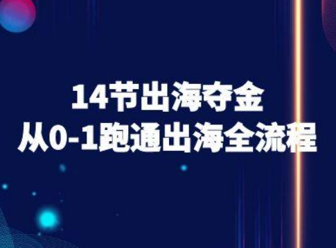 14节出海夺金从0-1跑通出海全流程-跨境电商教程-月亮湾网创资源站