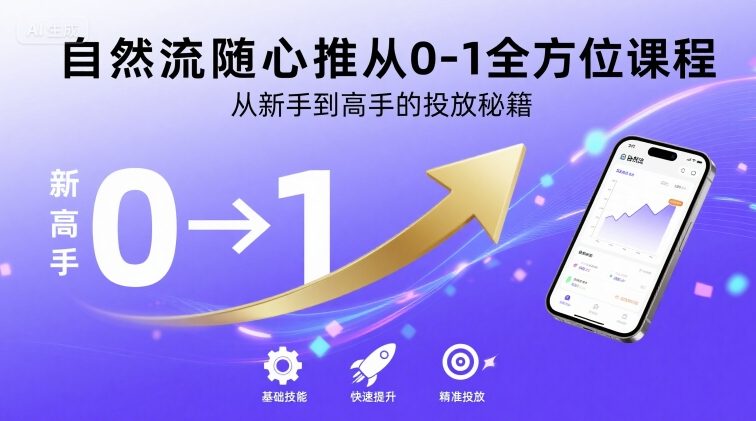 自然流随心推从0-1全方位课程，从新手到高手的投放秘籍-月亮湾网创资源站