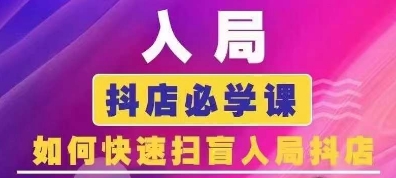 抖音商城运营课程(更新25年9月)，入局抖店必学课， 如何快速扫盲入局抖店-月亮湾网创资源站