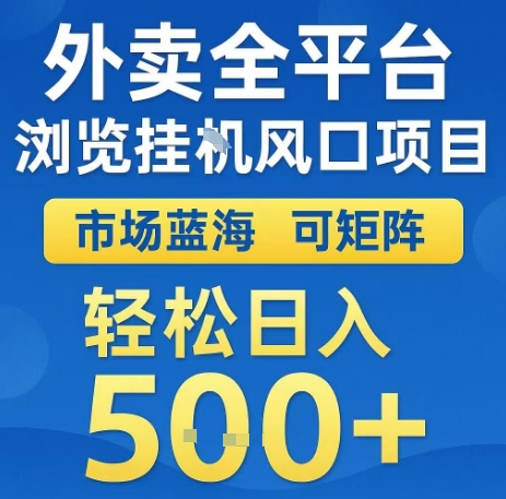 外卖全平台浏览全自动挂G风口项目，市场蓝海，可矩阵，轻松日入5张+【揭秘】-月亮湾网创资源站