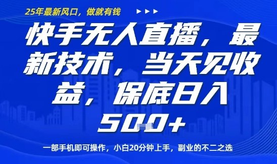 快手无人直播最新技术，当天见收益，一部手机即可操作，保底日入5张，副业的不二之选【揭秘】-月亮湾网创资源站