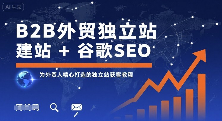 B2B外贸独立站建站+谷歌SEO，为外贸人精心打造的独立站获客教程-月亮湾网创资源站