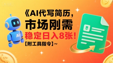 AI代写简历，市场刚需，一单一结，稳定日入8张!【附工具指令】-月亮湾网创资源站