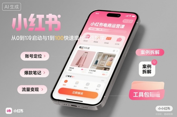 小红书电商运营课：从0到1冷启动与1到100快速增长实战教学-月亮湾网创资源站