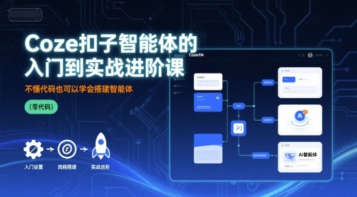 Coze扣子智能体的入门到实战进阶课，不懂代码也可以学会搭建智能体-月亮湾网创资源站