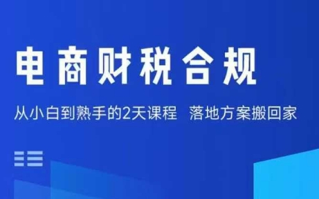 电商财税合规线下课，适合老板+财务，教你规避涉税风险，实现低成本合规经营-月亮湾网创资源站