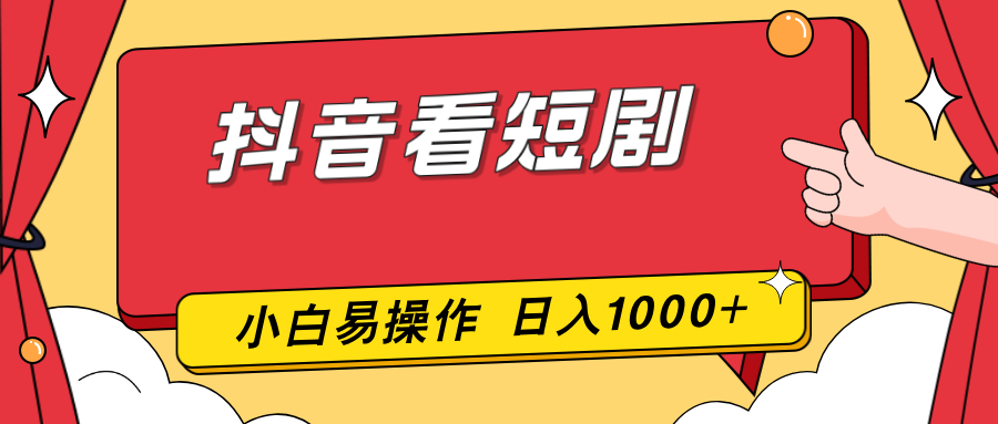 抖音看短剧，一部手机，零投入，小白轻松上手，简单易操作，一天1000+-月亮湾网创资源站