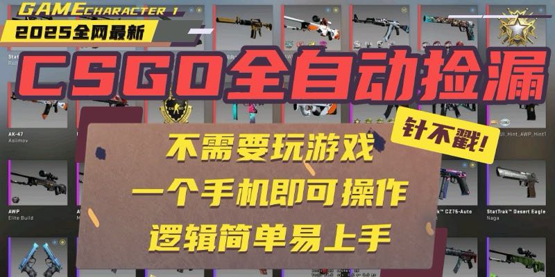 CSGO自动捡漏项目，最新玩法，不用挂机不用玩游戏，一个手机即可操作。…-月亮湾网创资源站