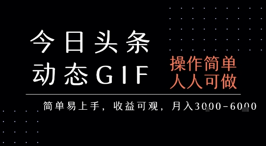 今日头条发布动态表情包，简单易上手，人人可做，月收益3-6k-月亮湾网创资源站