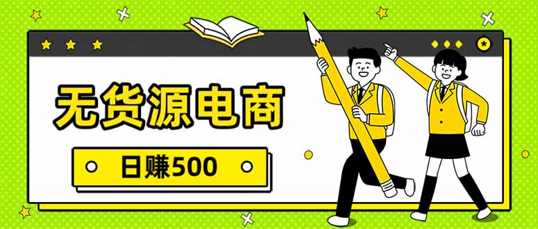 无货源电商，一件代发，日赚500，附详细实操教程-月亮湾网创资源站