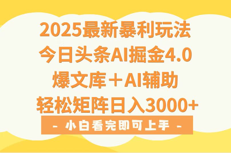 2025年今日头条最新暴利玩法4.0，一键生成爆款，轻松实现矩阵日入3000+-月亮湾网创资源站