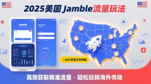 2025年美国Jamble流量玩法，助您一站式掌握Jamble运营精髓，高效获取美国流量-月亮湾网创资源站