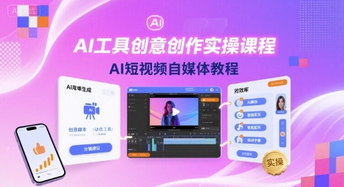 AI工具创意创作实操课程，AI短视频自媒体教程-月亮湾网创资源站