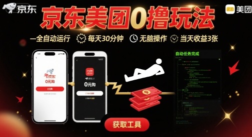 京东美团平台最新0撸玩法，全自动挂G，每天30分钟，无脑操作，当天收益3张【揭秘】-月亮湾网创资源站