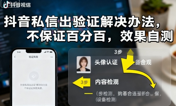 抖音私信出验证解决办法，不保证百分百，效果自测-月亮湾网创资源站