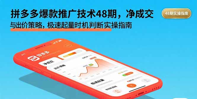 拼多多爆款推广技术48期，净成交与出价策略，极速起量时机判断实操指南-月亮湾网创资源站