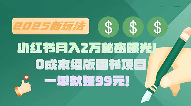 小红书月入2万秘密曝光！绝版图书项目，一单就赚99元！-月亮湾网创资源站