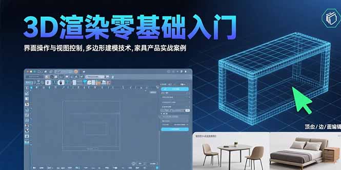3D渲染零基础入门：界面操作与视图控制,多边形建模技术,家具产品实战案例-月亮湾网创资源站