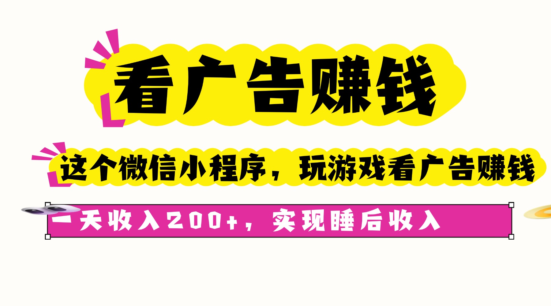 看广告赚钱，这个微信小程序看广告赚钱，一天收入200+，实现睡后收入-月亮湾网创资源站