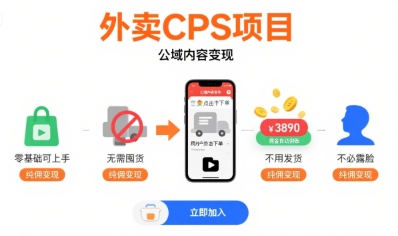 外卖CPS项目，公域内容变现，零基础可上手，无需囤货、不用发货、不必露脸、纯佣变现-月亮湾网创资源站