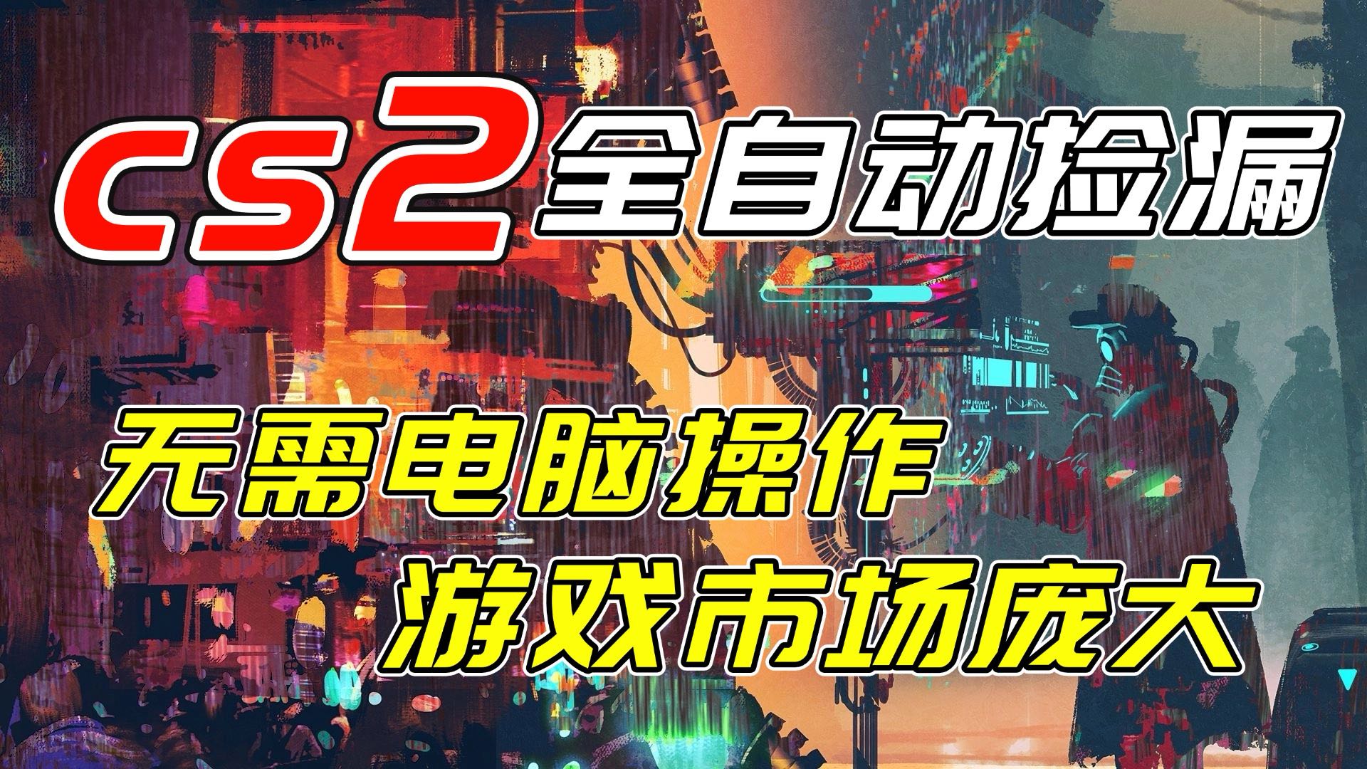 开年王炸CSGO挂机项目，单日捡漏1000+，无需电脑操作，无需进入游戏，支持任何验证-月亮湾网创资源站