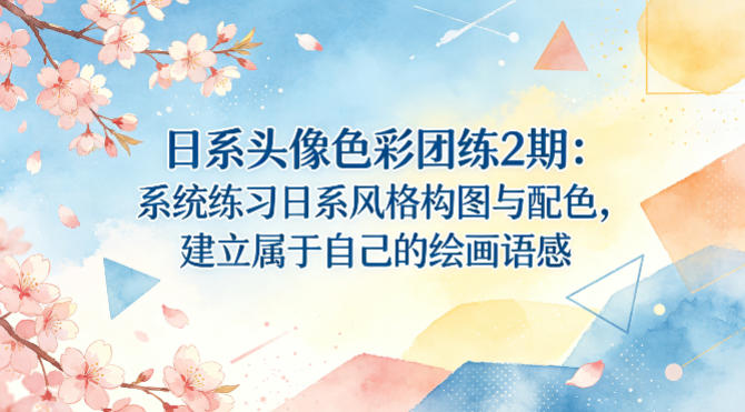 日系头像色彩团练2期：系统练习日系风格构图与配色，建立属于自己的绘画语感-月亮湾网创资源站