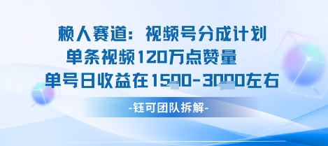 视频号分成计划新赛道玩法，单条收益突破了120W，综合收益在3k上下-月亮湾网创资源站