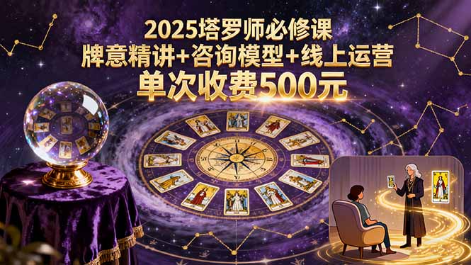 2025塔罗师必修课，牌意精讲+咨询模型+线上运营，单次收费500元-月亮湾网创资源站