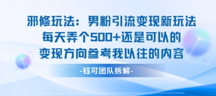 邪修玩法：男粉引流变现新玩法每天弄个5张还是可以的变现方向参考我以往的内容-月亮湾网创资源站